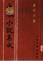古本小说集成 国色天香 下 1994 PDF电子版封面 753251014X 《古本小说集成》编委会编;(明)吴敬所编辑