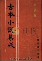 古本小说集成 跻春台 上 1994 PDF电子版封面 753251014X 《古本小说集成》编委会编;(清)省三子编辑