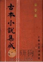 古本小说集成 跻春台 下 1994 PDF电子版封面 753251014X 《古本小说集成》编委会编;(清)省三子编辑