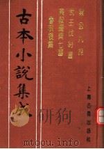 古本小说集成 梁公九谏 武王伐纣书 乐毅图齐七国春秋后集 1994 PDF电子版封面 753251014X 《古本小说集成》编委会编