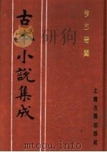 古本小说集成  今古奇闻  上（1994 PDF版）