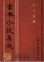 古本小说集成  今古奇闻  下（1994 PDF版）