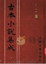 古本小说集成  十二楼  上（1994 PDF版）