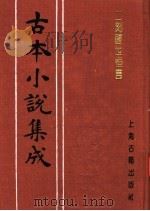 古本小说集成 二刻醒世恒言 上 1994 PDF电子版封面 753251014X 《古本小说集成》编委会编