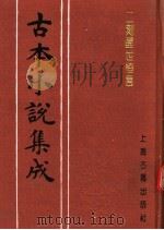 古本小说集成  二刻醒世恒言  下（1994 PDF版）