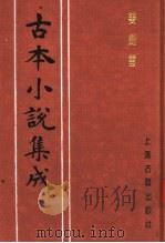 古本小说集成 双剑雪 1994 PDF电子版封面 753251014X 《古本小说集成》编委会编;华阳散人编辑