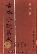 古本小说集成 四巧说 1994 PDF电子版封面 753251014X 《古本小说集成》编委会编;梅庵道人编辑