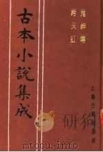古本小说集成 鬼神传 跨天虹 1994 PDF电子版封面 753251014X 《古本小说集成》编委会编;斗山学者编