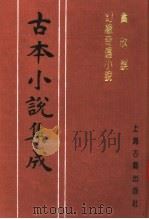 古本小说集成 贪欣误 幻缘奇遇小说 1994 PDF电子版封面 753251014X 《古本小说集成》编委会编;罗浮散客鉴定