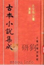 古本小说集成 古今列女传演义 1994 PDF电子版封面 753251014X 《古本小说集成》编委会编;(明)冯梦龙演义