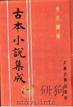 古本小说集成  今古传奇（1994 PDF版）