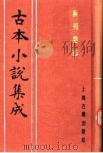 古本小说集成 新列国志 第1册 1994 PDF电子版封面 753251014X 《古本小说集成》编委会编;(明)墨憨齐新编