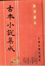 古本小说集成 新列国志 第2册 1994 PDF电子版封面 753251014X 《古本小说集成》编委会编;(明)墨憨齐新编