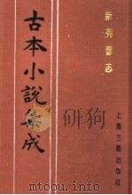 古本小说集成 新列国志 第3册 1994 PDF电子版封面 753251014X 《古本小说集成》编委会编;(明)墨憨齐新编