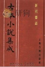古本小说集成 新列国志 第5册 1994 PDF电子版封面 753251014X 《古本小说集成》编委会编;(明)墨憨齐新编