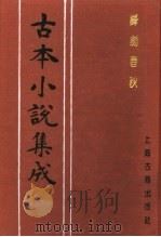 古本小说集成 锋剑春秋 上 1994 PDF电子版封面 753251014X 《古本小说集成》编委会编