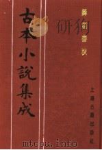 古本小说集成  锋剑春秋  下（1994 PDF版）