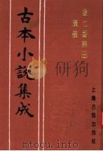 古本小说集成 后七国乐田演义 1994 PDF电子版封面 753251014X 《古本小说集成》编委会编
