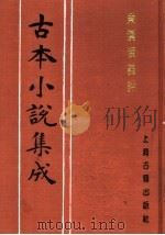 古本小说集成 东汉演义评 1994 PDF电子版封面 753251014X 《古本小说集成》编委会编;(清)清远道人重编