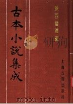 古本小说集成  东西晋演义  上（1994 PDF版）