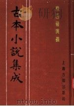 古本小说集成 东西晋演义 中 1994 PDF电子版封面 753251014X 《古本小说集成》编委会编