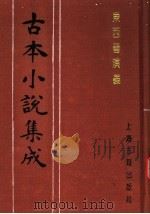 古本小说集成 东西晋演义 下 1994 PDF电子版封面 753251014X 《古本小说集成》编委会编