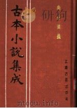 古本小说集成 南史演义 上 1994 PDF电子版封面 753251014X 《古本小说集成》编委会编;(清)杜纲编次