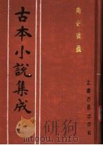 古本小说集成 南史演义 下 1994 PDF电子版封面 753251014X 《古本小说集成》编委会编;(清)杜纲编次