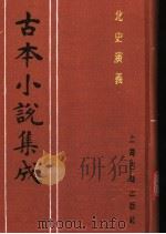古本小说集成  北史演义  上（1994 PDF版）