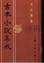 古本小说集成  北史演义  下（1994 PDF版）