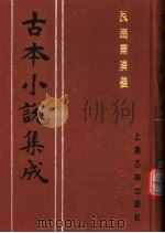 古本小说集成  瓦岗寨演义（1994 PDF版）