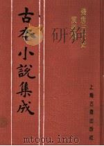 古本小说集成 残唐五代史演义传 1994 PDF电子版封面 753251014X 《古本小说集成》编委会编;(明)罗贯中编辑