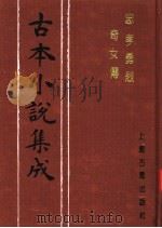 古本小说集成 忠孝勇烈奇女传 1994 PDF电子版封面 753251014X 《古本小说集成》编委会编