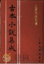 古本小说集成 五虎平西前传 中 1994 PDF电子版封面 753251014X 《古本小说集成》编委会编