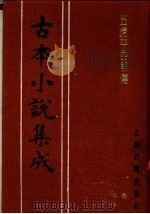 古本小说集成  五虎平西前传  下   1994  PDF电子版封面  753251014X  《古本小说集成》编委会编 
