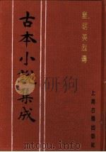 古本小说集成 皇明英烈传 1994 PDF电子版封面 753251014X 《古本小说集成》编委会编