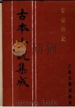 古本小说集成 女仙外史 第2册 1994 PDF电子版封面 753251014X 《古本小说集成》编委会编;(清)吕熊著