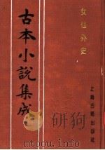 古本小说集成 女仙外史 第5册 1994 PDF电子版封面 753251014X 《古本小说集成》编委会编;(清)吕熊著