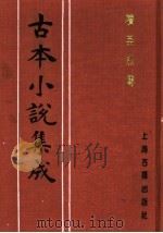 古本小说集成 续英烈传 1994 PDF电子版封面 753251014X 《古本小说集成》编委会编;(明)秦淮墨客编