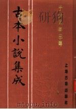 古本小说集成 于少保萃忠传 下 1994 PDF电子版封面 753251014X 《古本小说集成》编委会编;(明)孙高亮纂述