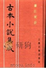 古本小说集成 梼杌闲评 上 1994 PDF电子版封面 753251014X 《古本小说集成》编委会编