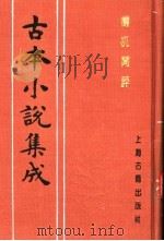 古本小说集成 梼杌闲评 中 1994 PDF电子版封面 753251014X 《古本小说集成》编委会编