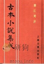 古本小说集成 梼杌闲评 下 1994 PDF电子版封面 753251014X 《古本小说集成》编委会编