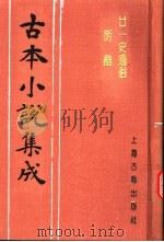 古本小说集成 廿一史通俗衍义 上 1994 PDF电子版封面 753251014X 《古本小说集成》编委会编;(清)吕抚辑