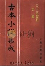 古本小说集成 廿一史通俗衍义 中 1994 PDF电子版封面 753251014X 《古本小说集成》编委会编;(清)吕抚辑