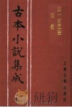 古本小说集成 廿一史通俗衍义 下 1994 PDF电子版封面 753251014X 《古本小说集成》编委会编;(清)吕抚辑
