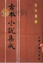 古本小说集成  海角遗编（1994 PDF版）