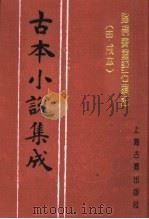 古本小说集成 脂砚斋重评石头记 甲戌本 1994 PDF电子版封面 753251014X 《古本小说集成》编委会编;(清)曹雪芹著