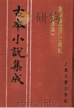 古本小说集成  脂砚斋重评石头记  庚辰本  第1册   1994  PDF电子版封面  753251014X  《古本小说集成》编委会编；（清）曹雪芹著 