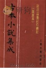 古本小说集成 脂砚斋重评石头记 庚辰本 第2册 1994 PDF电子版封面 753251014X 《古本小说集成》编委会编;(清)曹雪芹著